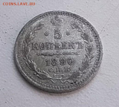 5 копеек 1890 до 27.01 - photo_2024-01-21_12-04-18