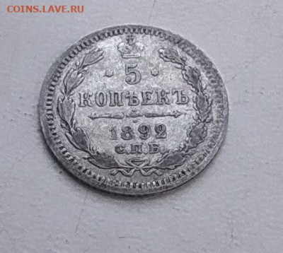 5 копеек 1892 до 27.01 - photo_2024-01-21_11-53-05