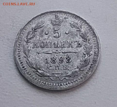 5 копеек 1898 до 27.01 - photo_2024-01-21_11-49-35