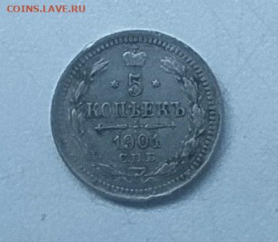 5 копеек 1901 до 27.01 - photo_2023-09-29_10-13-49 (2)
