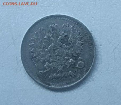 5 копеек 1901 до 27.01 - photo_2023-09-29_10-13-49