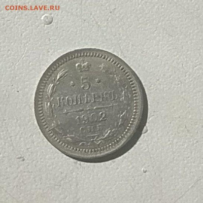5 копеек 1902 АР до 27.01 - photo_2023-03-22_12-14-26