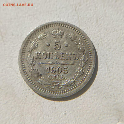 5 копеек 1905 до 27.01 - 11