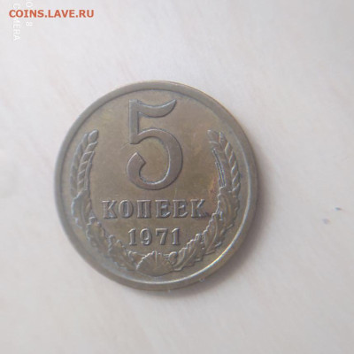 5 копеек 1971 до 27.01 - 1