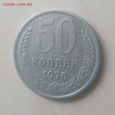 50 копеек 1976 до 27.01 - 1