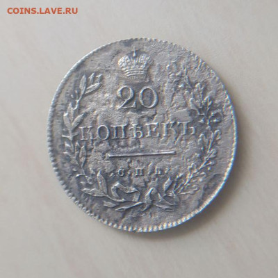 20 копеек 1831 до 27.01 - 1