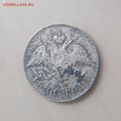 20 копеек 1831 до 27.01 - 2
