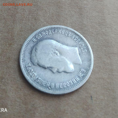 25 копеек 1896 до 27.01 - photo_2023-03-22_14-47-14 (2)