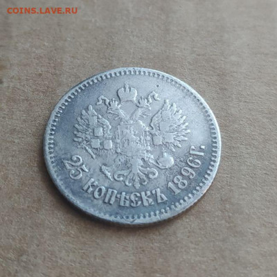25 копеек 1896 до 27.01 - photo_2023-03-22_14-47-15 (2)