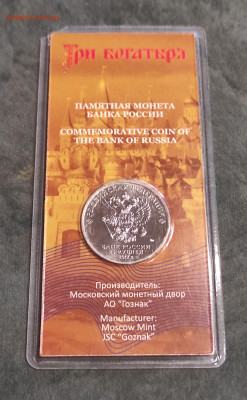 Три богатыря 25 руб  2017 цветная -блистер - IMG_20240123_165926