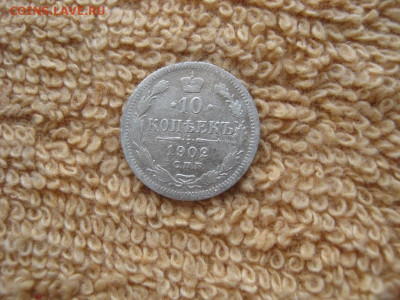 10  Копеек 1902 СПБ АР до 22-00 МСК 29.01.2024 - IMG_3498.JPG