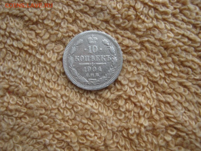 10  Копеек 1904 СПБ АР до 22-00 МСК 29.01.2024 - IMG_3551.JPG