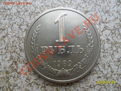1 руб 1989 г из оборота, до 15.01.12 в 22-00 мск. - SAM_4088.JPG