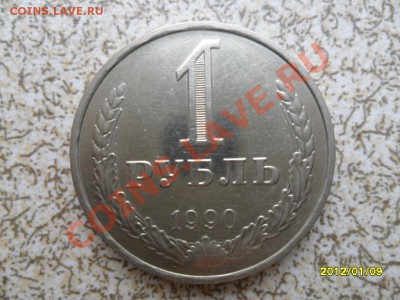 1 руб 1990 г. из оборота до 15.01.12 в 22-00 мск. - SAM_4090.JPG