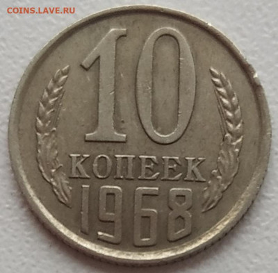 10 копеек 1968 до 26.01.24 - IMG_20240123_134424