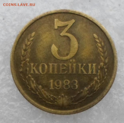 3 копейки 1983 год шт. 4.22? - SAM_0683.JPG