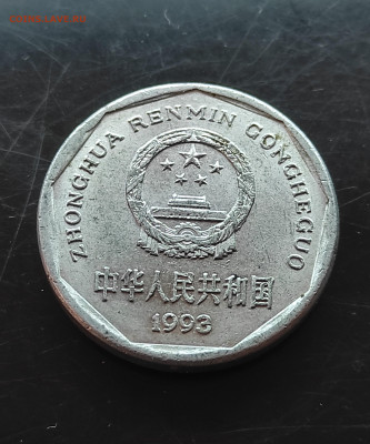 Китай 1 цзяо 1993  ал до 29.01.2024 - IMG_20240123_152847