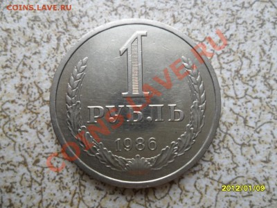 1 руб 1986 г из оборота до 15.01.12 в 22-00 мск. - SAM_4092.JPG