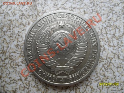 1 руб 1986 г из оборота до 15.01.12 в 22-00 мск. - SAM_4093.JPG