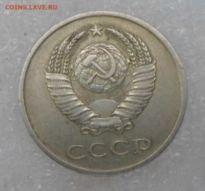 20 копеек 1986 год шт. 4.2? - SAM_0685.JPG