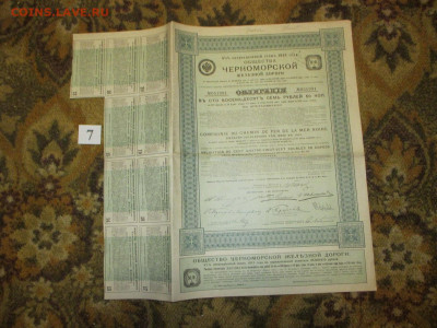 Черноморские железные дороги187руб.50коп. 1913 год. (7) - IMG_1459.JPG