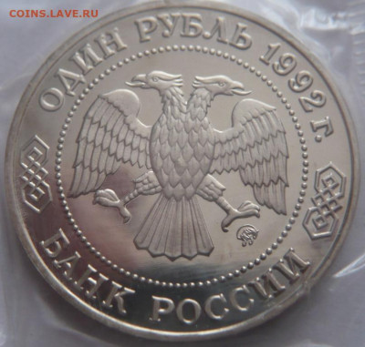Рубль Лобачевский 1992 г. пруф запайка до 22-00.25.01.24 г м - P1480752.JPG