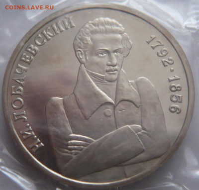 Рубль Лобачевский 1992 г. пруф запайка до 22-00.25.01.24 г м - P1480751.JPG