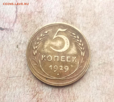 5 копеек 1929 года - IMG_20240123_173223