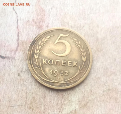 5 копеек 1932 года - IMG_20240123_173606