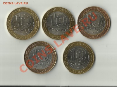 5 монет 10 рублей 2000-2002 в 100% UNC - 5 мон.2002-2000 на сайт