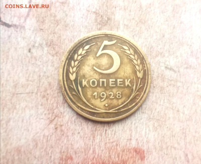 5 копеек 1928 года - IMG_20240123_172838