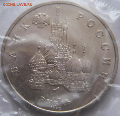 Рубль Нахимов 1992 г. АЦ запайка до 22-00.25.01.24 г. мск - P1480754.JPG