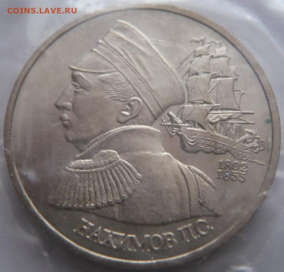 Рубль Нахимов 1992 г. АЦ запайка до 22-00.25.01.24 г. мск - P1480753.JPG
