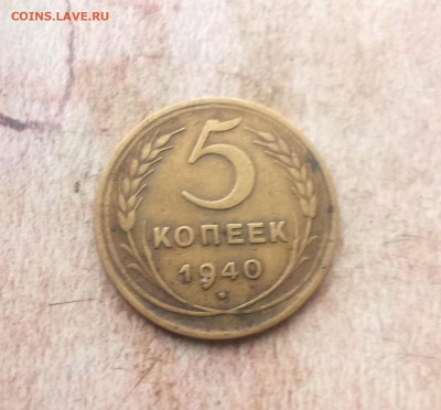 5 копеек 1940 года - IMG_20240123_173124