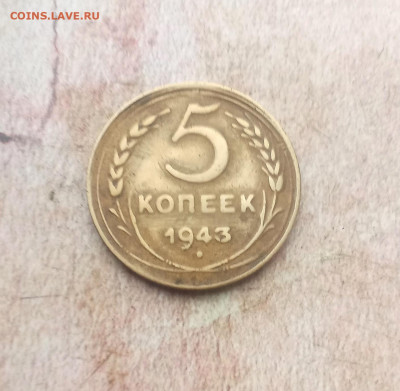 5 копеек 1943  года - IMG_20240123_173430