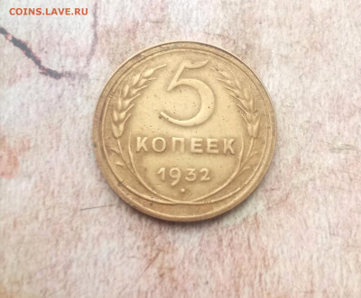 5 копеек 1932  года - IMG_20240123_173032