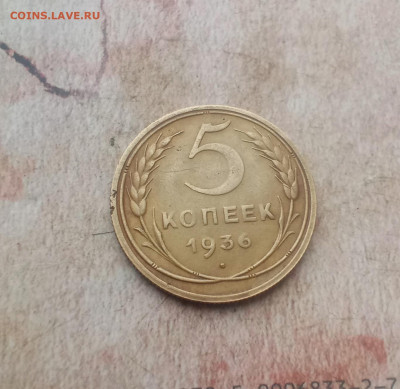5 копеек 1936  года - IMG_20240123_173926
