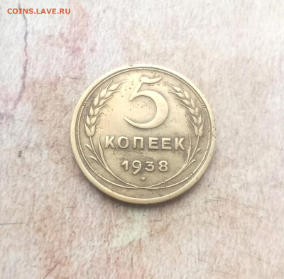 5 копеек 1938  года - IMG_20240123_173505