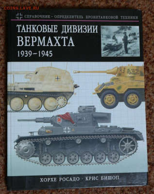 "Танковые дивизии вермахта. 1939-1945" Хорхе Росадо. Крис Б - SAM_2448.JPG