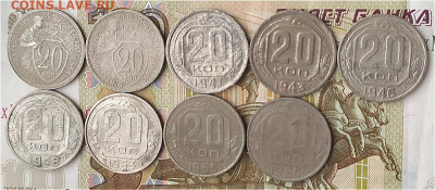 20 коп 1931-56гг. - 9шт до 29.12.23. 22-00 Мск - 20 коп 1931-56гг. - 9шт