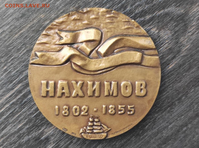 Наст. мед. Адмирал Нахимов ЛМД 1978г. Томпак d=60мм до 15.1 - IMG_20231225_093813