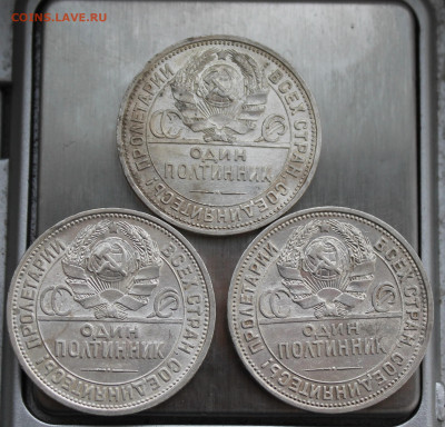 50 копеек 1926 год 3 шт. - IMG_3807.JPG