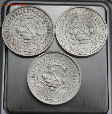 50 копеек 1922 год 3 шт. - IMG_3828.JPG