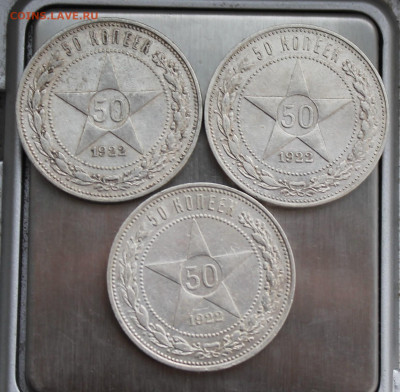 50 копеек 1922 год 3 шт. - IMG_3816.JPG