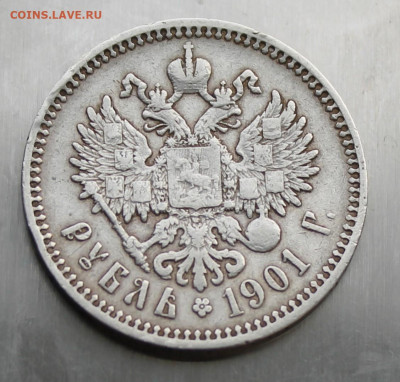 Рубль 1901 год - IMG_3866.JPG