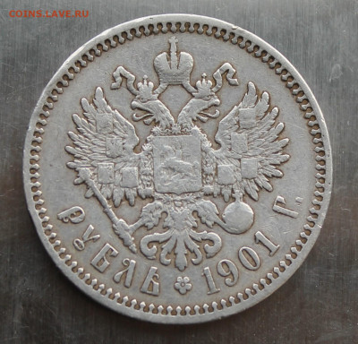 Рубль 1901 год - IMG_3857.JPG