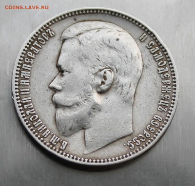 Рубль 1901 год - IMG_3849.JPG