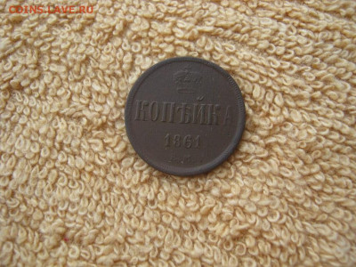 1 Копейка 1861 ЕМ до 22-00 МСК 29.01.2024 - IMG_3676.JPG