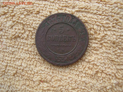 5 Копеек 1876 ЕМ до 22-00 МСК 29.01.2024 - IMG_3624.JPG