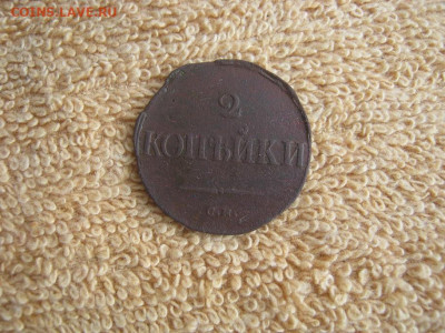 2 Копейки 1835 СМ до 22-00 МСК 29.01.2024 - IMG_3662.JPG